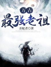 万古最强祖师顶点