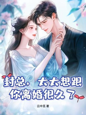 太太想跟你离婚很久了免费