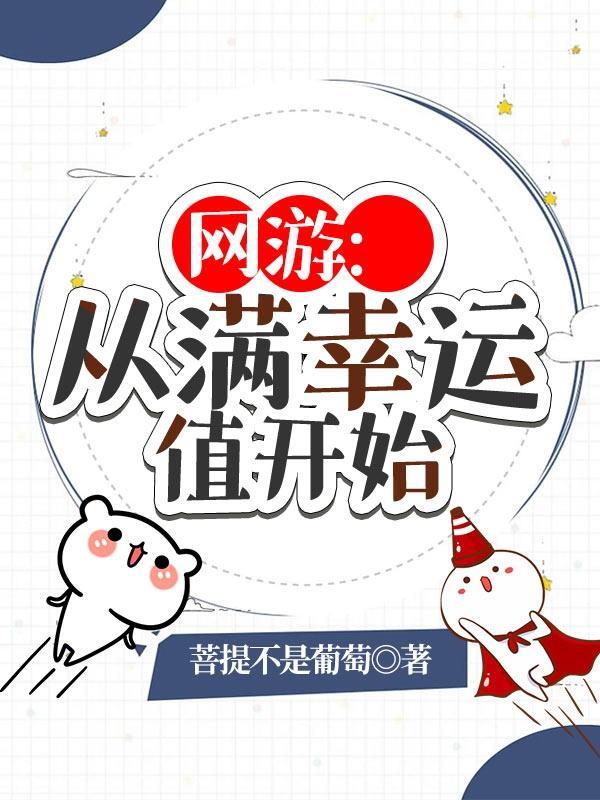 网游之开局幸运值全满