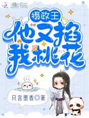 摄政王总想掐掉我桃花