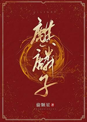 麒麟子和化骨龙是什么意思