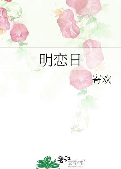 明恋日番外