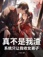 系统只想让我收女弟子