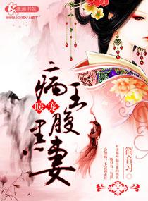 病王毒妃腹黑配免费