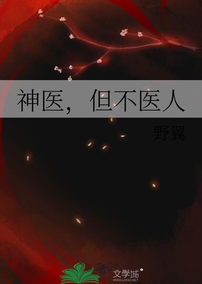 神医不是人