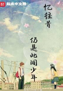 忆往昔少年时是什么词