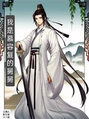 我是慕容复的舅舅这本的评论如何