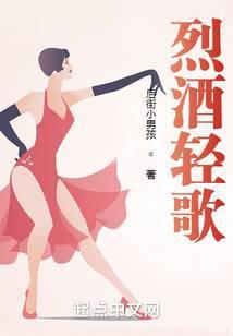 烈酒清歌什么意思