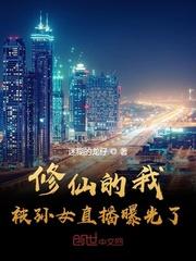 我修仙被曾孙女直播了