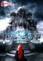 阴阳捉鬼师完整版